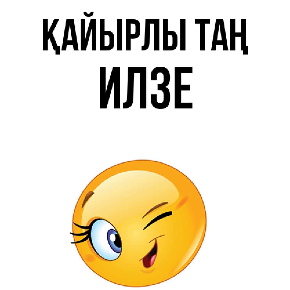 Күн сайын ашық хат с именем, Илзе Қайырлы таң хорошее настроение Онлайн тегін жүктеп алу тілектері бар керемет карта 