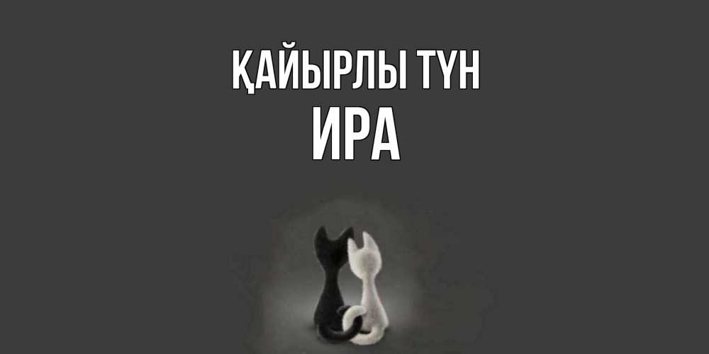 Күн сайын ашық хат с именем, Ира Қайырлы түн коты Онлайн тегін жүктеп алу тілектері бар керемет карта 