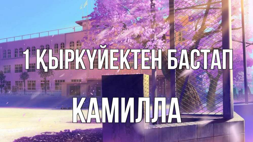 Күн сайын ашық хат с именем, Камилла 1 қыркүйектен бастап 1 сентября Онлайн тегін жүктеп алу тілектері бар керемет карта 