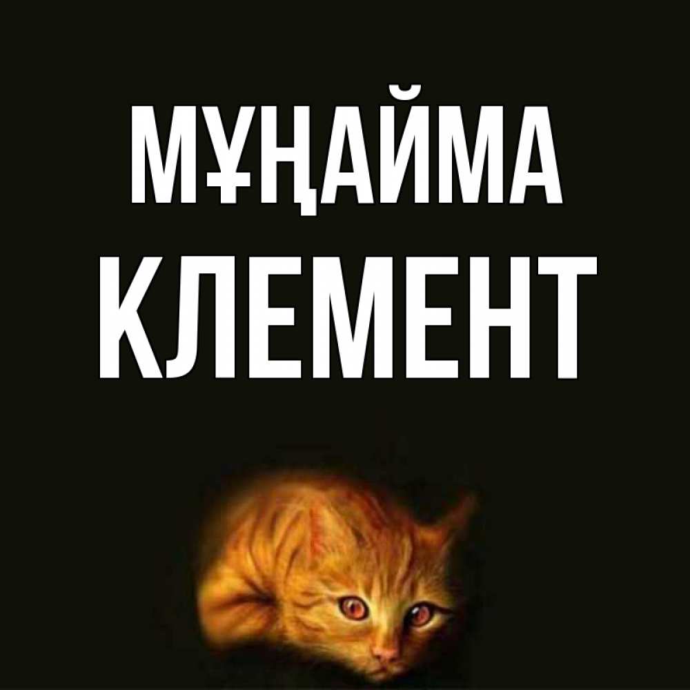 Күн сайын ашық хат с именем, Клемент Мұңайма лежащий кот в темноте Онлайн тегін жүктеп алу тілектері бар керемет карта 