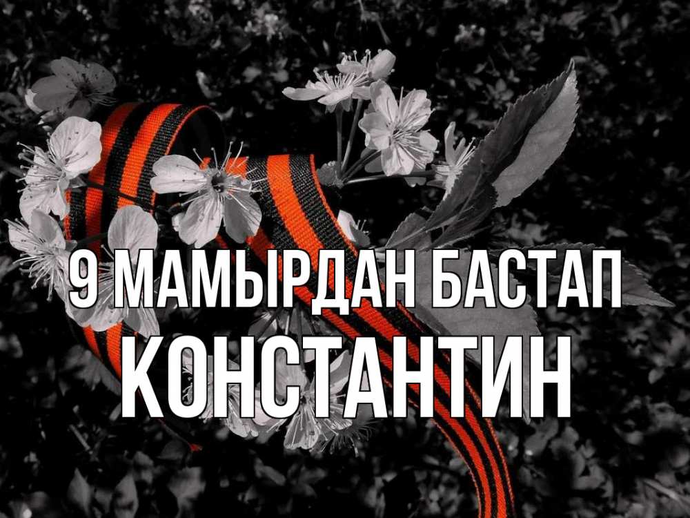 Күн сайын ашық хат с именем, Константин 9 мамырдан бастап 9 мая Онлайн тегін жүктеп алу тілектері бар керемет карта 