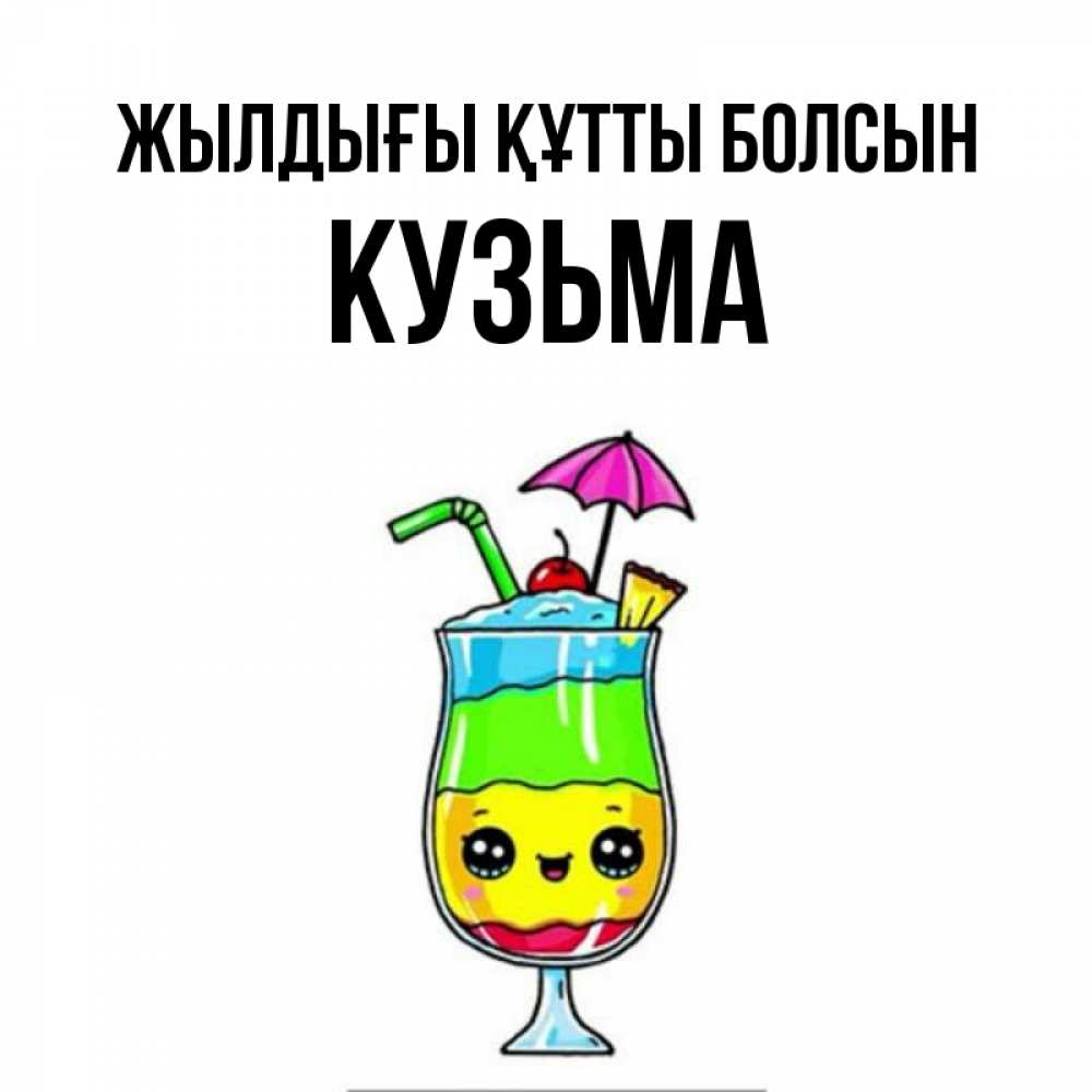 Күн сайын ашық хат с именем, Кузьма Жылдығы құтты болсын с зонтиком Онлайн тегін жүктеп алу тілектері бар керемет карта 