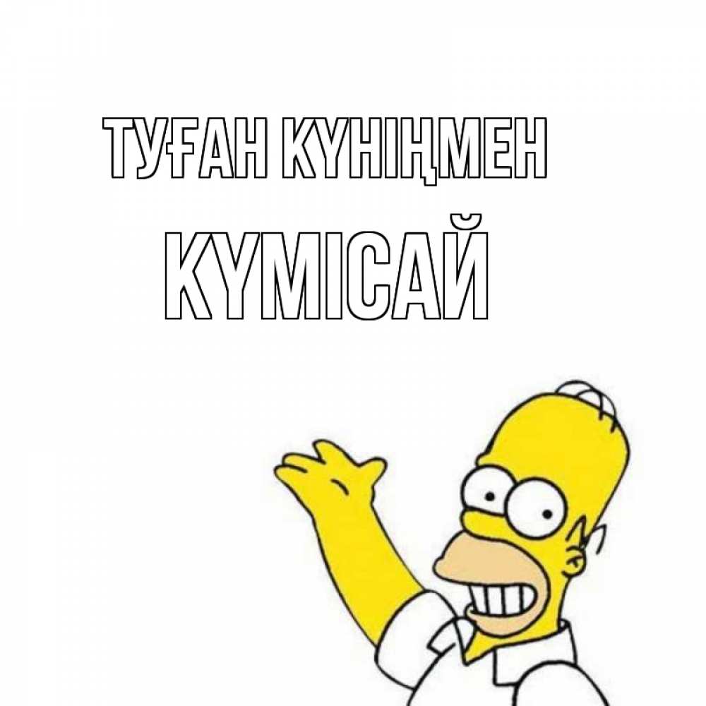 Күн сайын ашық хат с именем, КҮМІСАЙ Туған күніңмен Поздравления Онлайн тегін жүктеп алу тілектері бар керемет карта 