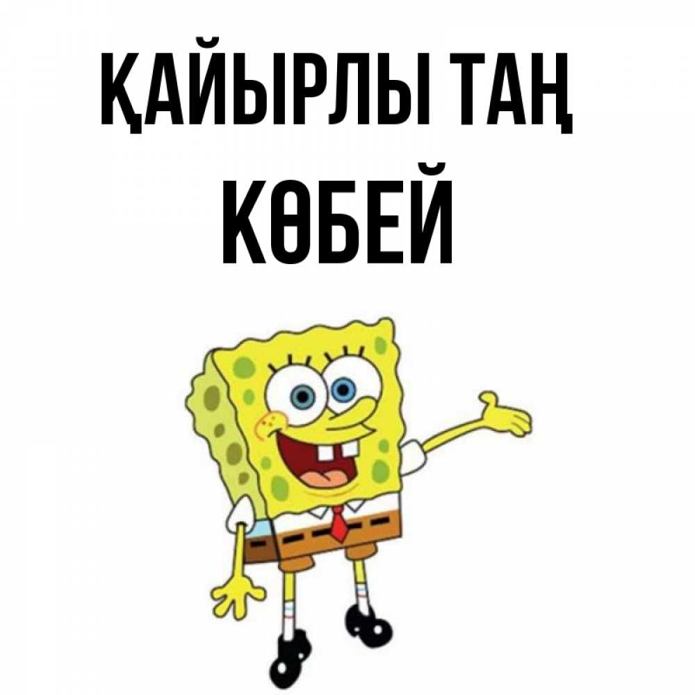 Күн сайын ашық хат с именем, Көбей Қайырлы таң губка боб улыбается Онлайн тегін жүктеп алу тілектері бар керемет карта 