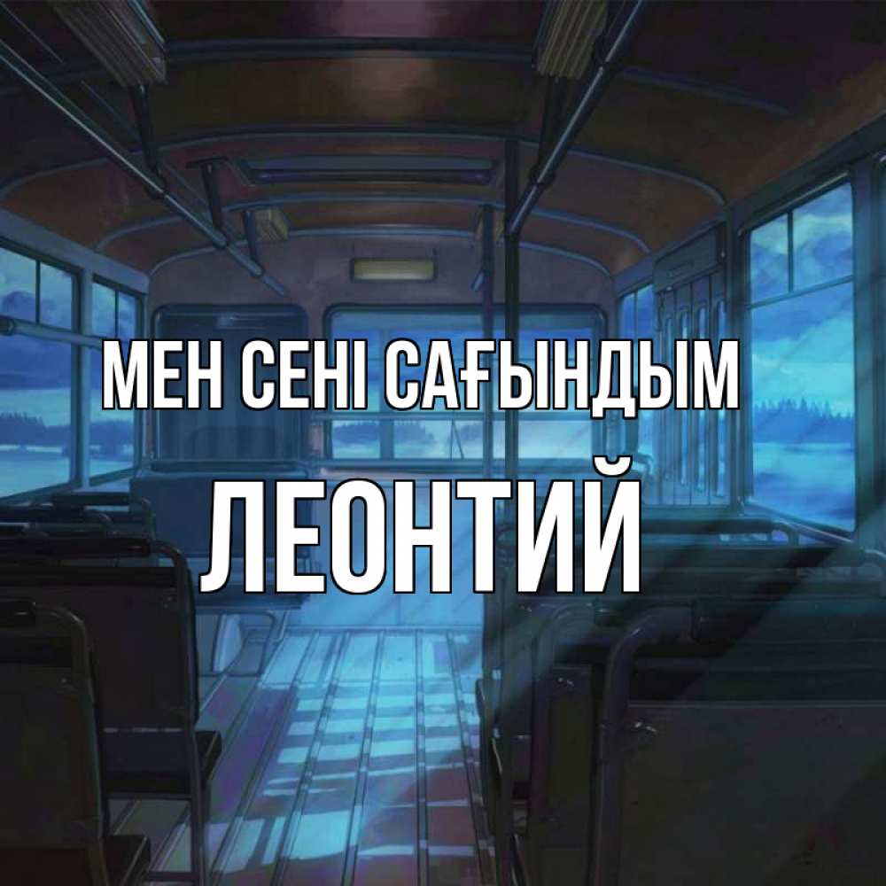 Күн сайын ашық хат с именем, Леонтий Мен сені сағындым тоска Онлайн тегін жүктеп алу тілектері бар керемет карта 