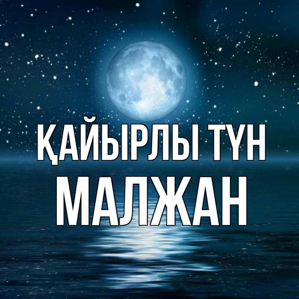 Күн сайын ашық хат с именем, МАЛЖАН Қайырлы түн звезды Онлайн тегін жүктеп алу тілектері бар керемет карта 