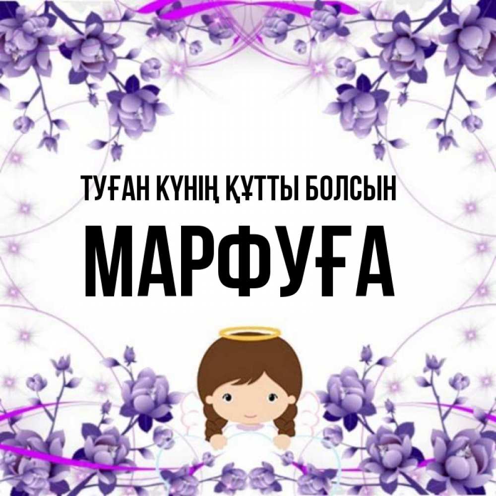Күн сайын ашық хат с именем, МАРФУҒА Туған күнің құтты болсын с именинами в рамочке Онлайн тегін жүктеп алу тілектері бар керемет карта 