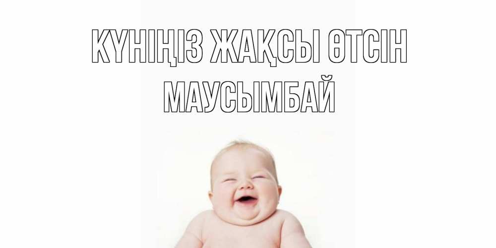 Күн сайын ашық хат с именем, МАУСЫМБАЙ Күніңіз жақсы өтсін открытка для поднятия настроения Онлайн тегін жүктеп алу тілектері бар керемет карта 