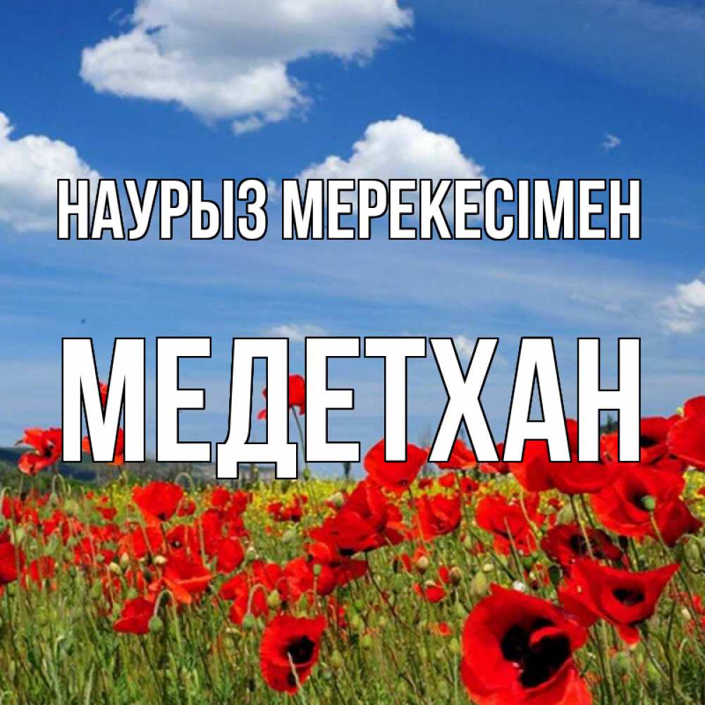Күн сайын ашық хат с именем, МЕДЕТХАН Наурыз мерекесімен праздник весны наурыз очень красивая картинка Онлайн тегін жүктеп алу тілектері бар керемет карта 
