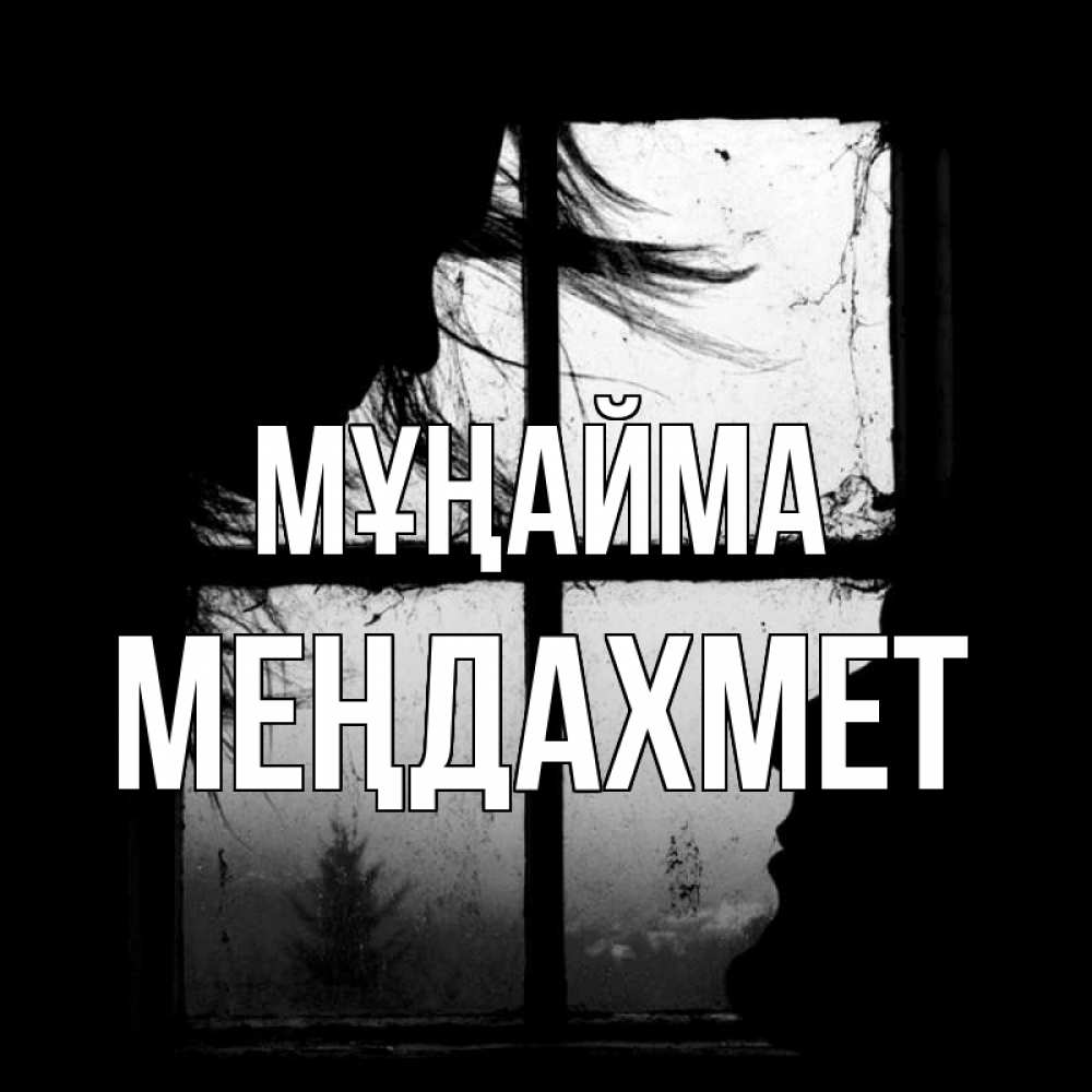Күн сайын ашық хат с именем, МЕҢДАХМЕТ Мұңайма открытки для родных Онлайн тегін жүктеп алу тілектері бар керемет карта 