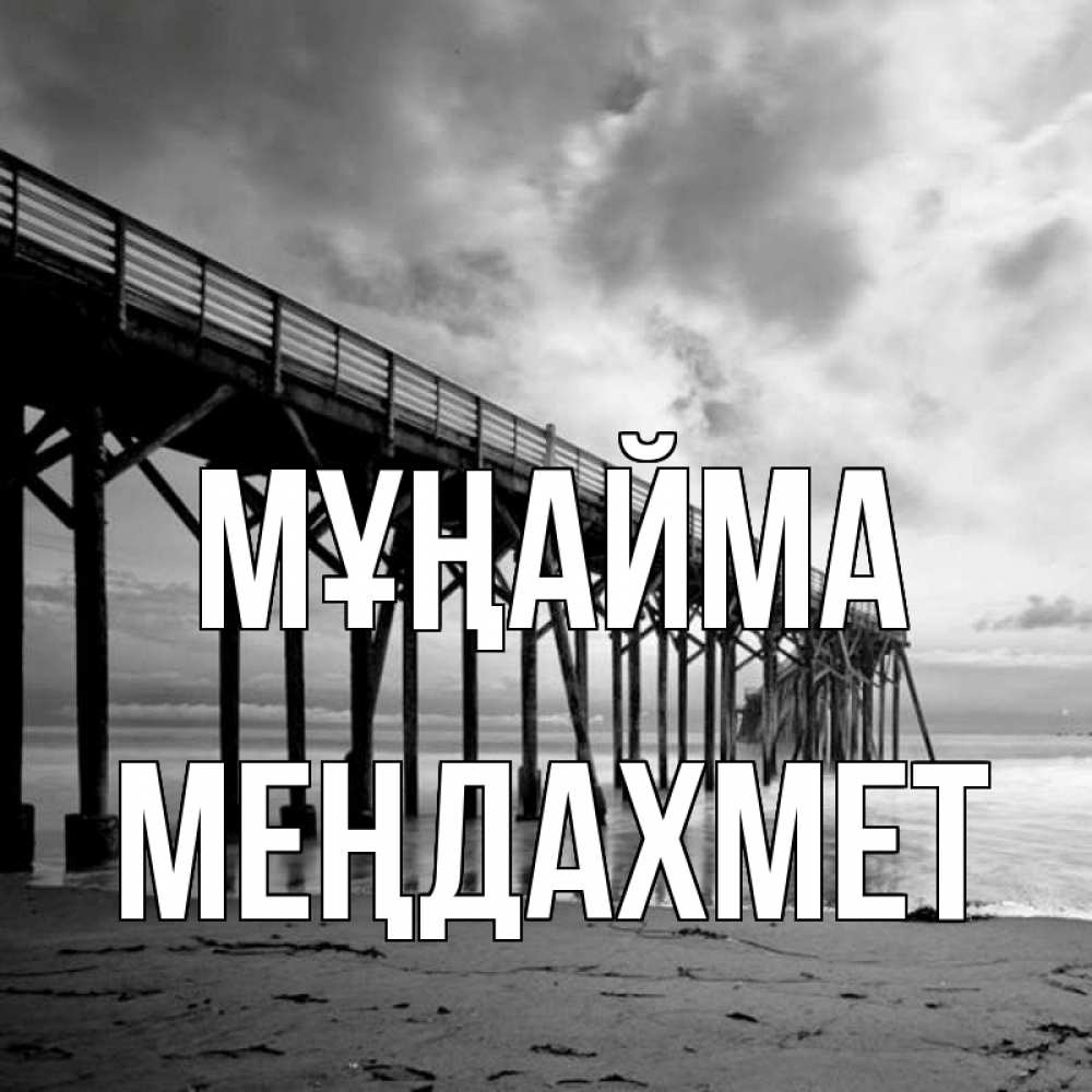 Күн сайын ашық хат с именем, МЕҢДАХМЕТ Мұңайма вода и пляж под мостом Онлайн тегін жүктеп алу тілектері бар керемет карта 