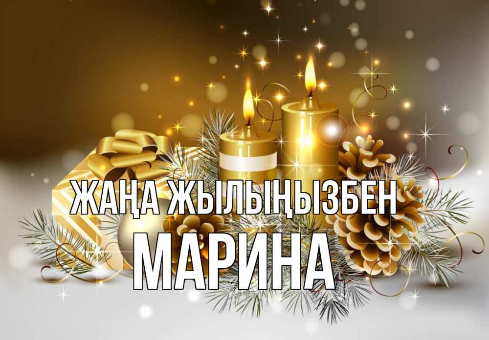 Күн сайын ашық хат с именем, Марина Жаңа жылыңызбен новый год Онлайн тегін жүктеп алу тілектері бар керемет карта 