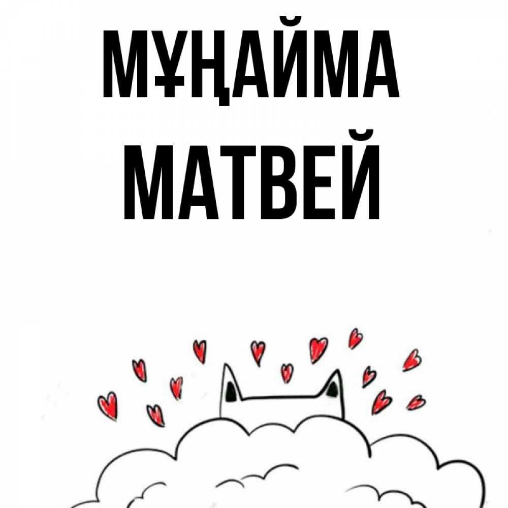 Күн сайын ашық хат с именем, Матвей Мұңайма облако и ушки котика с сердечками Онлайн тегін жүктеп алу тілектері бар керемет карта 