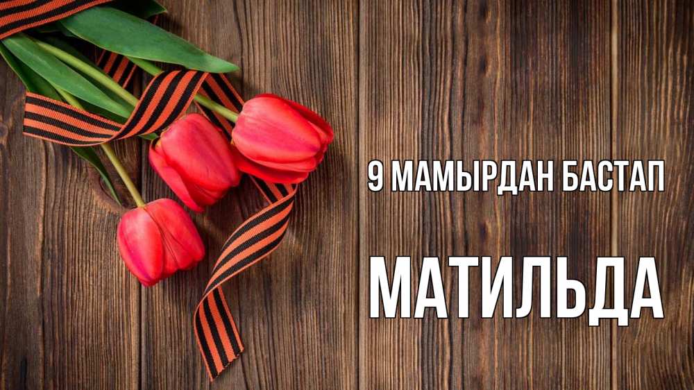 Күн сайын ашық хат с именем, Матильда 9 мамырдан бастап 9 мая Онлайн тегін жүктеп алу тілектері бар керемет карта 