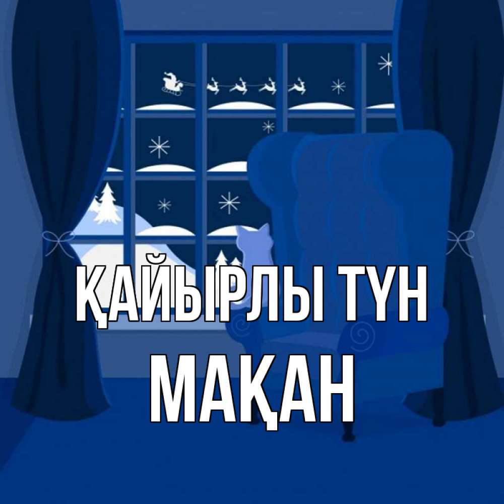 Күн сайын ашық хат с именем, Мақан Қайырлы түн зимняя тема Онлайн тегін жүктеп алу тілектері бар керемет карта 