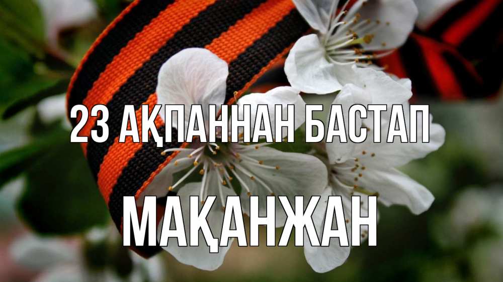 Күн сайын ашық хат с именем, Мақанжан 23 ақпаннан бастап 23 февраля Онлайн тегін жүктеп алу тілектері бар керемет карта 