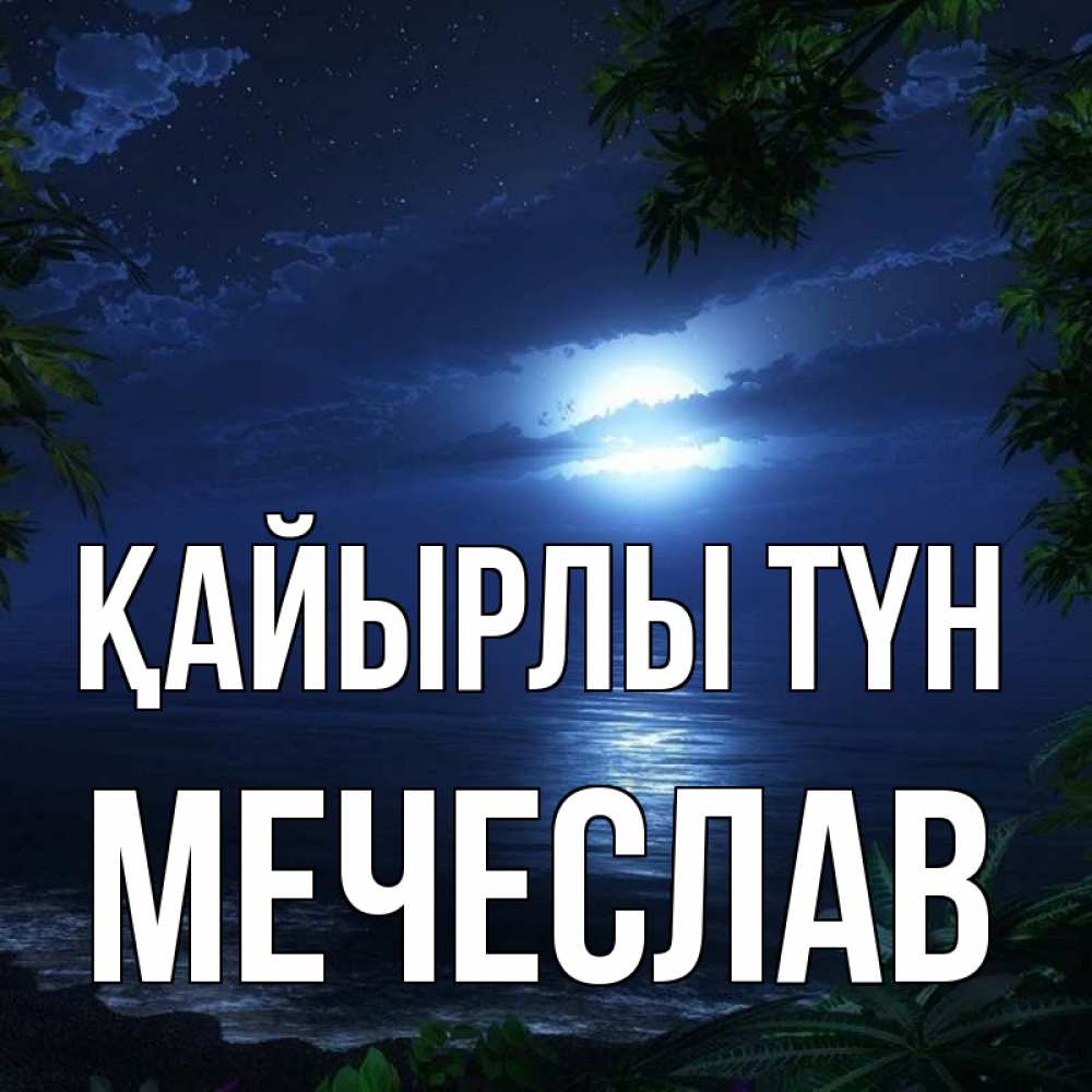 Күн сайын ашық хат с именем, Мечеслав Қайырлы түн тропический остров Онлайн тегін жүктеп алу тілектері бар керемет карта 