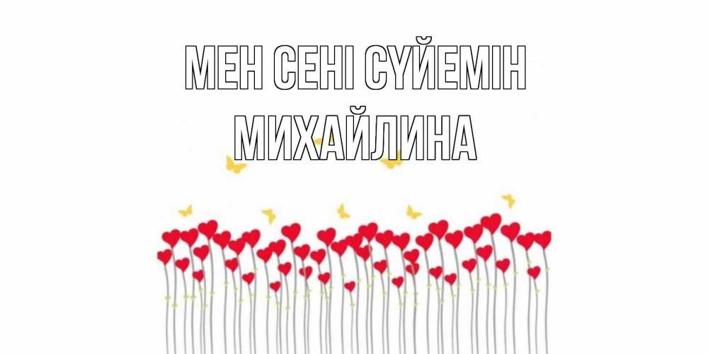 Күн сайын ашық хат с именем, Михайлина Мен сені сүйемін бабочки,сердечки Онлайн тегін жүктеп алу тілектері бар керемет карта 