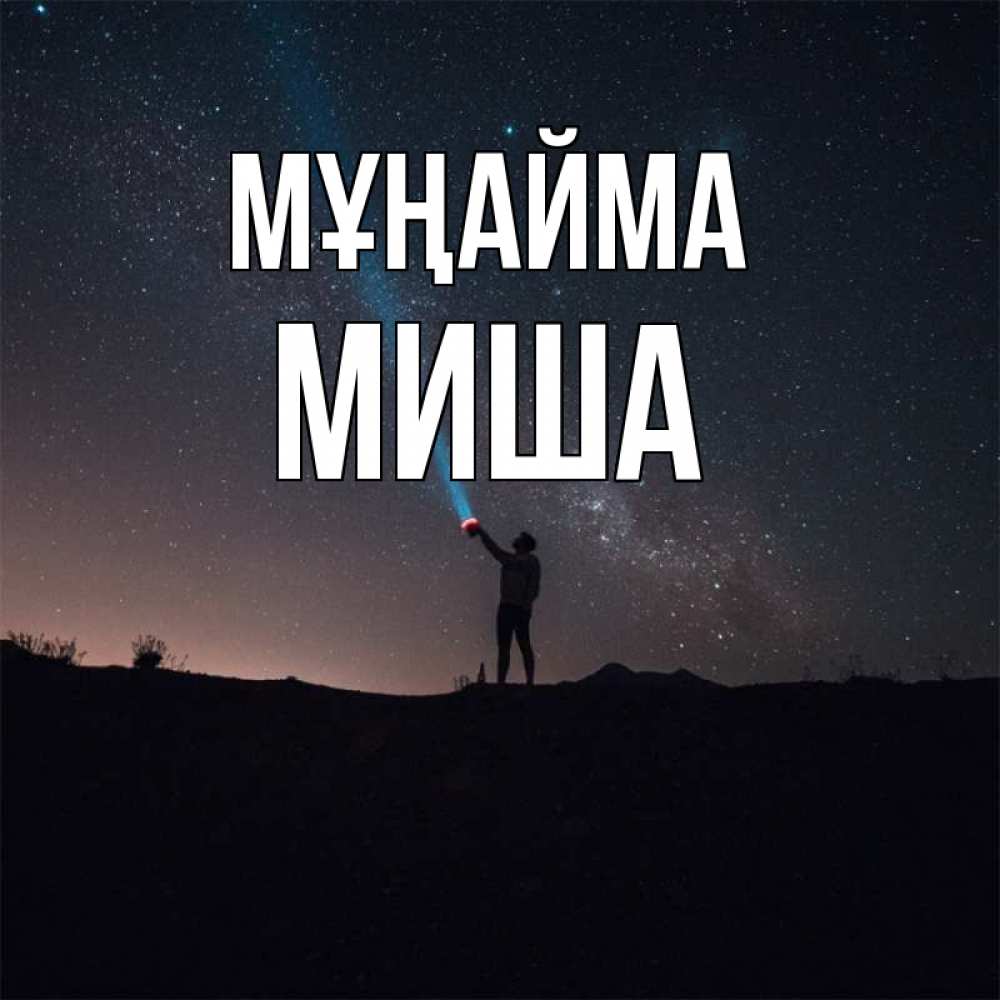 Күн сайын ашық хат с именем, Миша Мұңайма луч света и млечный путь Онлайн тегін жүктеп алу тілектері бар керемет карта 