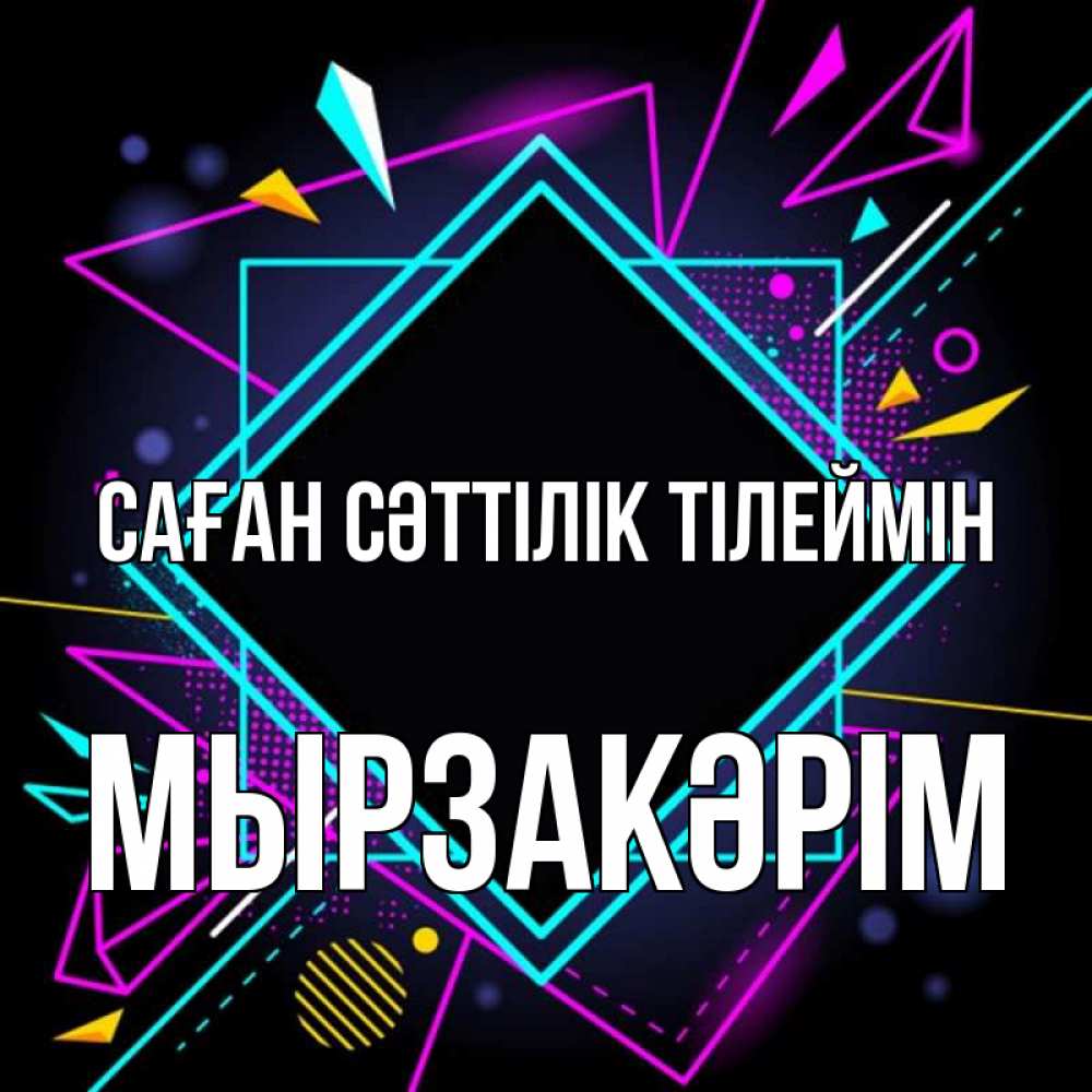 Күн сайын ашық хат с именем, Мырзакәрім Саған сәттілік тілеймін рамочки Онлайн тегін жүктеп алу тілектері бар керемет карта 