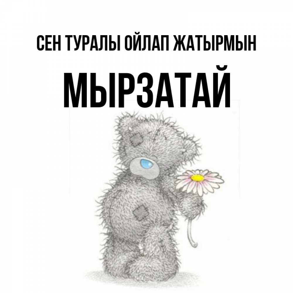 Күн сайын ашық хат с именем, Мырзатай Сен туралы ойлап жатырмын мысли только о тебе Онлайн тегін жүктеп алу тілектері бар керемет карта 