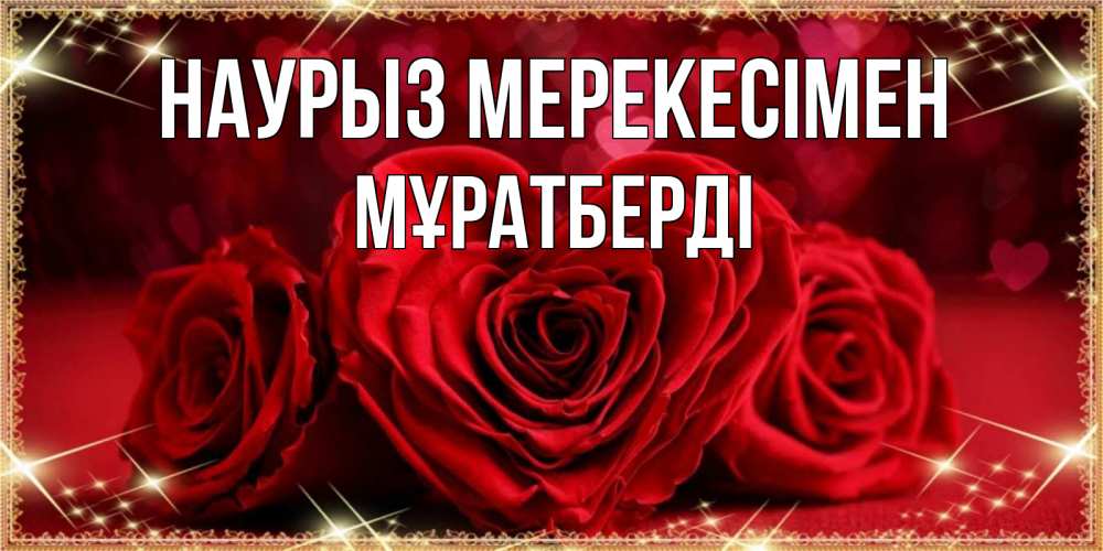 Күн сайын ашық хат с именем, Мұратберді Наурыз мерекесімен три красные розы Онлайн тегін жүктеп алу тілектері бар керемет карта 