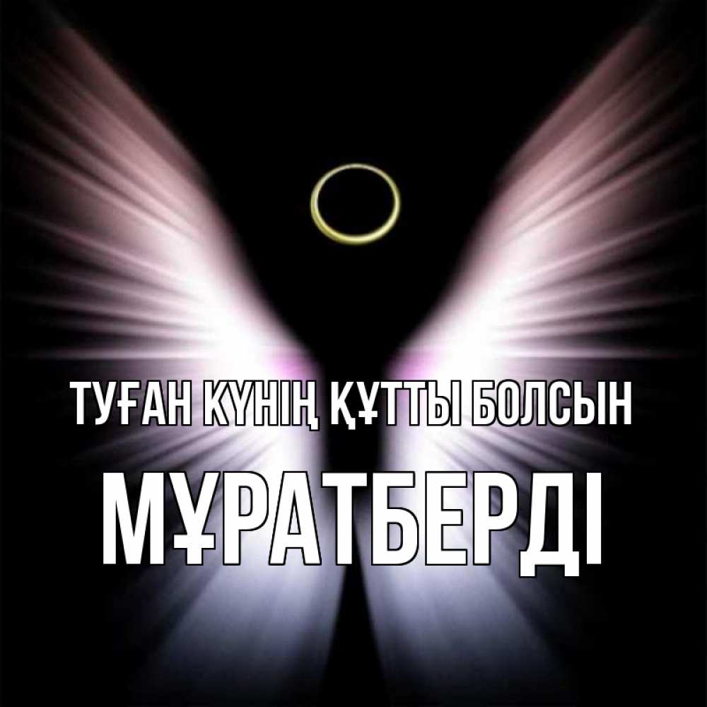 Күн сайын ашық хат с именем, Мұратберді Туған күнің құтты болсын ангел из света Онлайн тегін жүктеп алу тілектері бар керемет карта 