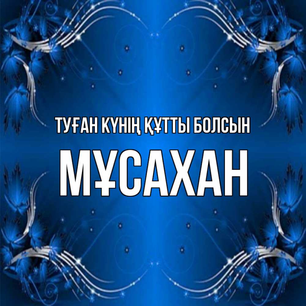 Күн сайын ашық хат с именем, Мұсахан Туған күнің құтты болсын красивая рамочка с узорами Онлайн тегін жүктеп алу тілектері бар керемет карта 