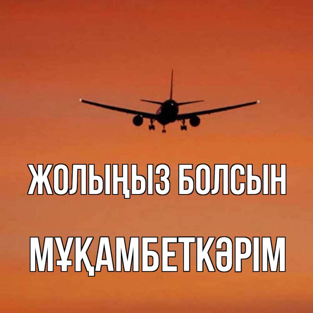 Күн сайын ашық хат с именем, Мұқамбеткәрім Жолыңыз болсын силуэт самолета Онлайн тегін жүктеп алу тілектері бар керемет карта 