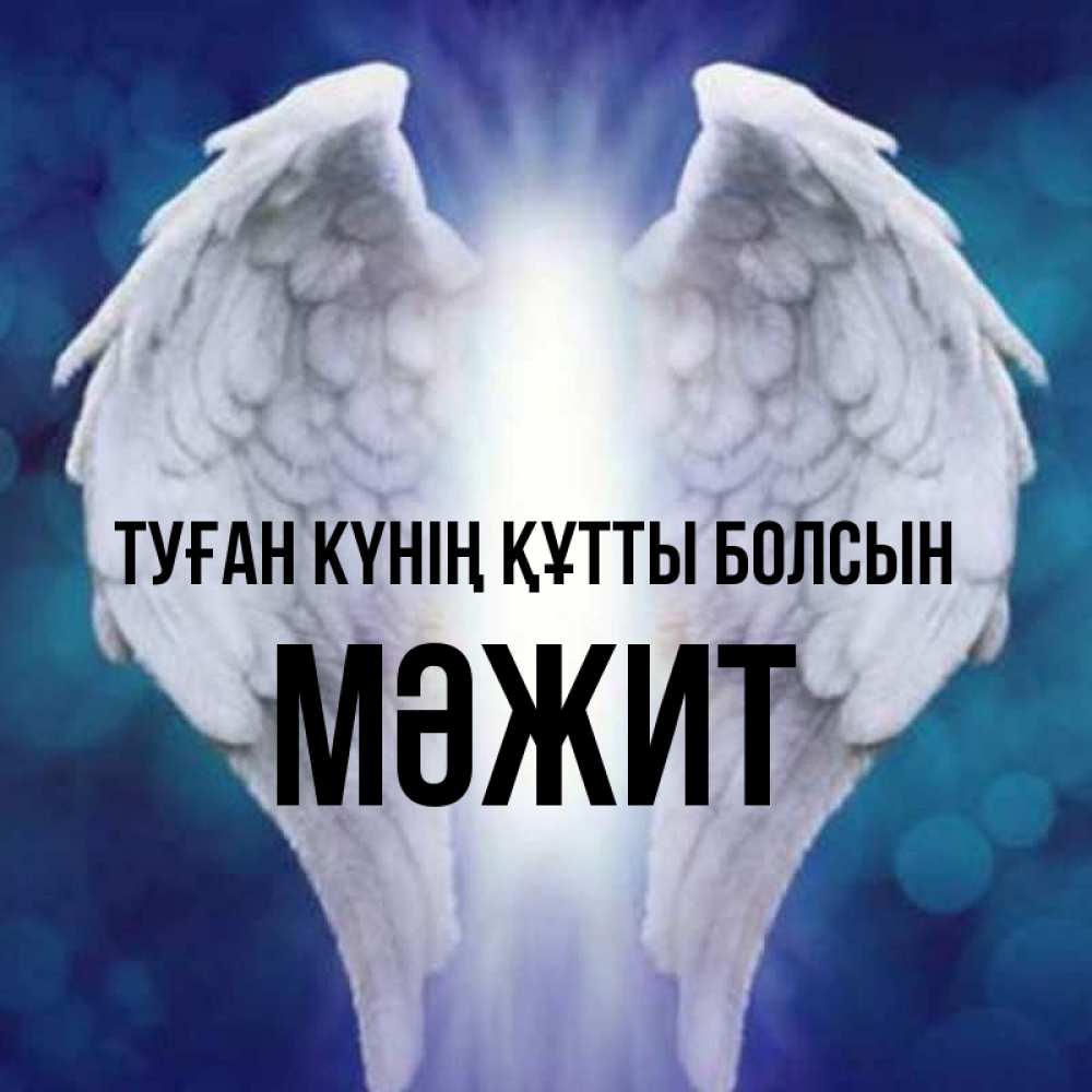 Күн сайын ашық хат с именем, МӘЖИТ Туған күнің құтты болсын синий фон и крылышки Онлайн тегін жүктеп алу тілектері бар керемет карта 