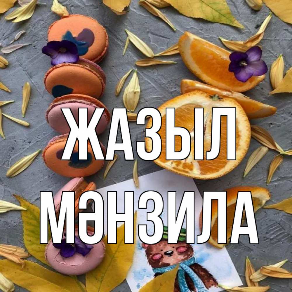 Күн сайын ашық хат с именем, МӘНЗИЛА Жазыл не болейте Онлайн тегін жүктеп алу тілектері бар керемет карта 