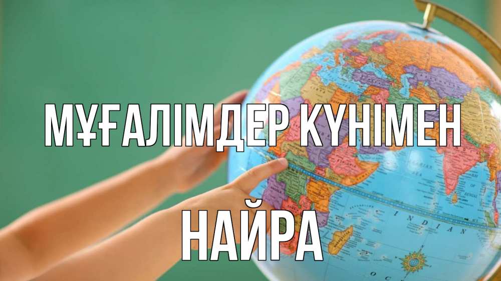 Күн сайын ашық хат с именем, НАЙРА Мұғалімдер күнімен с днем учителя Онлайн тегін жүктеп алу тілектері бар керемет карта 