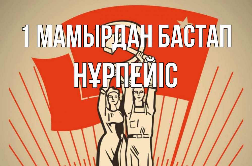 Күн сайын ашық хат с именем, НҰРПЕЙІС 1 мамырдан бастап С 1 мая Онлайн тегін жүктеп алу тілектері бар керемет карта 