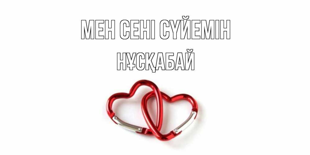 Күн сайын ашық хат с именем, НҰСҚАБАЙ Мен сені сүйемін карабин, сердце Онлайн тегін жүктеп алу тілектері бар керемет карта 