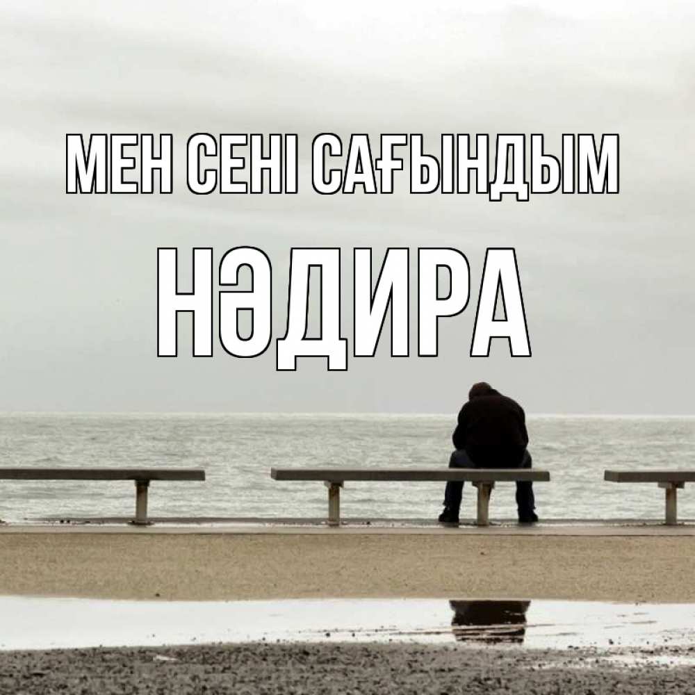 Күн сайын ашық хат с именем, НӘДИРА Мен сені сағындым приходи Онлайн тегін жүктеп алу тілектері бар керемет карта 