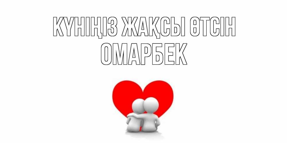 Күн сайын ашық хат с именем, ОМАРБЕК Күніңіз жақсы өтсін Сердце Онлайн тегін жүктеп алу тілектері бар керемет карта 