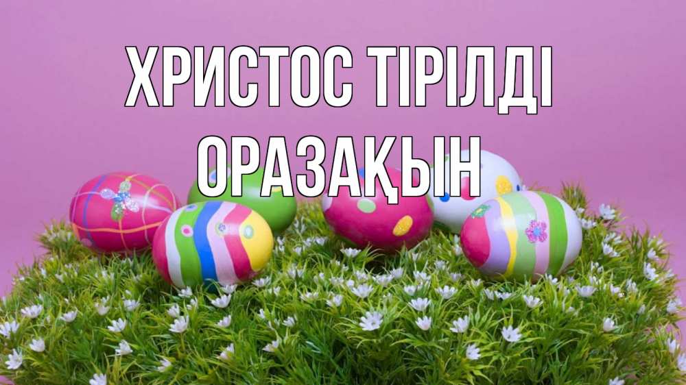 Күн сайын ашық хат с именем, ОРАЗАҚЫН Христос тірілді пасха Онлайн тегін жүктеп алу тілектері бар керемет карта 