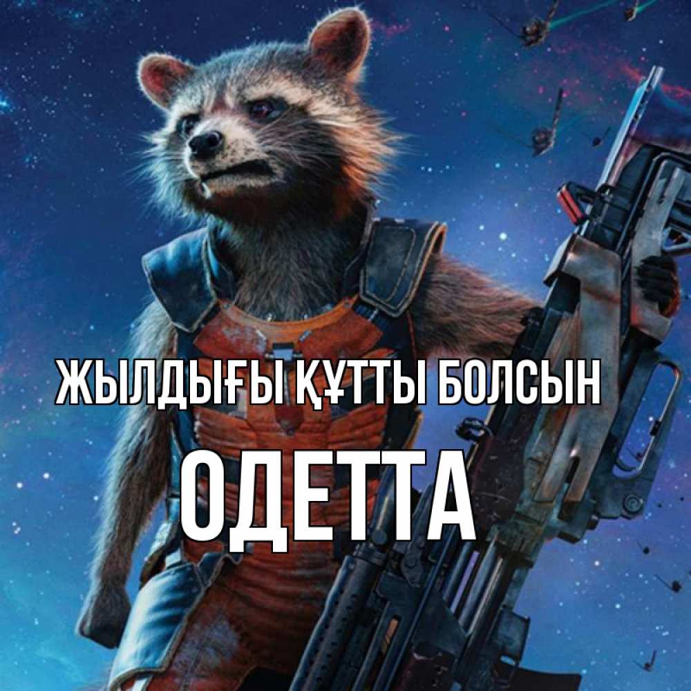 Күн сайын ашық хат с именем, Одетта Жылдығы құтты болсын реактивный Рокета Онлайн тегін жүктеп алу тілектері бар керемет карта 