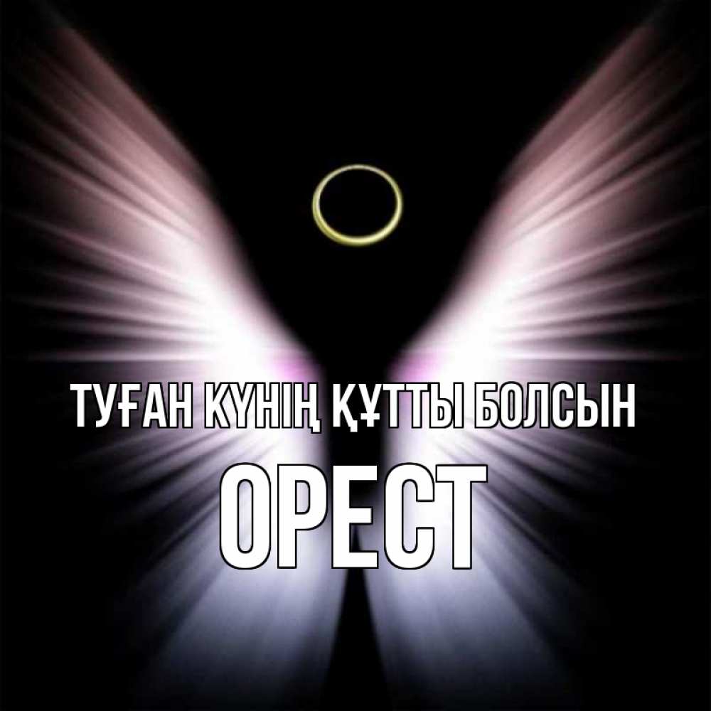 Күн сайын ашық хат с именем, Орест Туған күнің құтты болсын ангел из света Онлайн тегін жүктеп алу тілектері бар керемет карта 