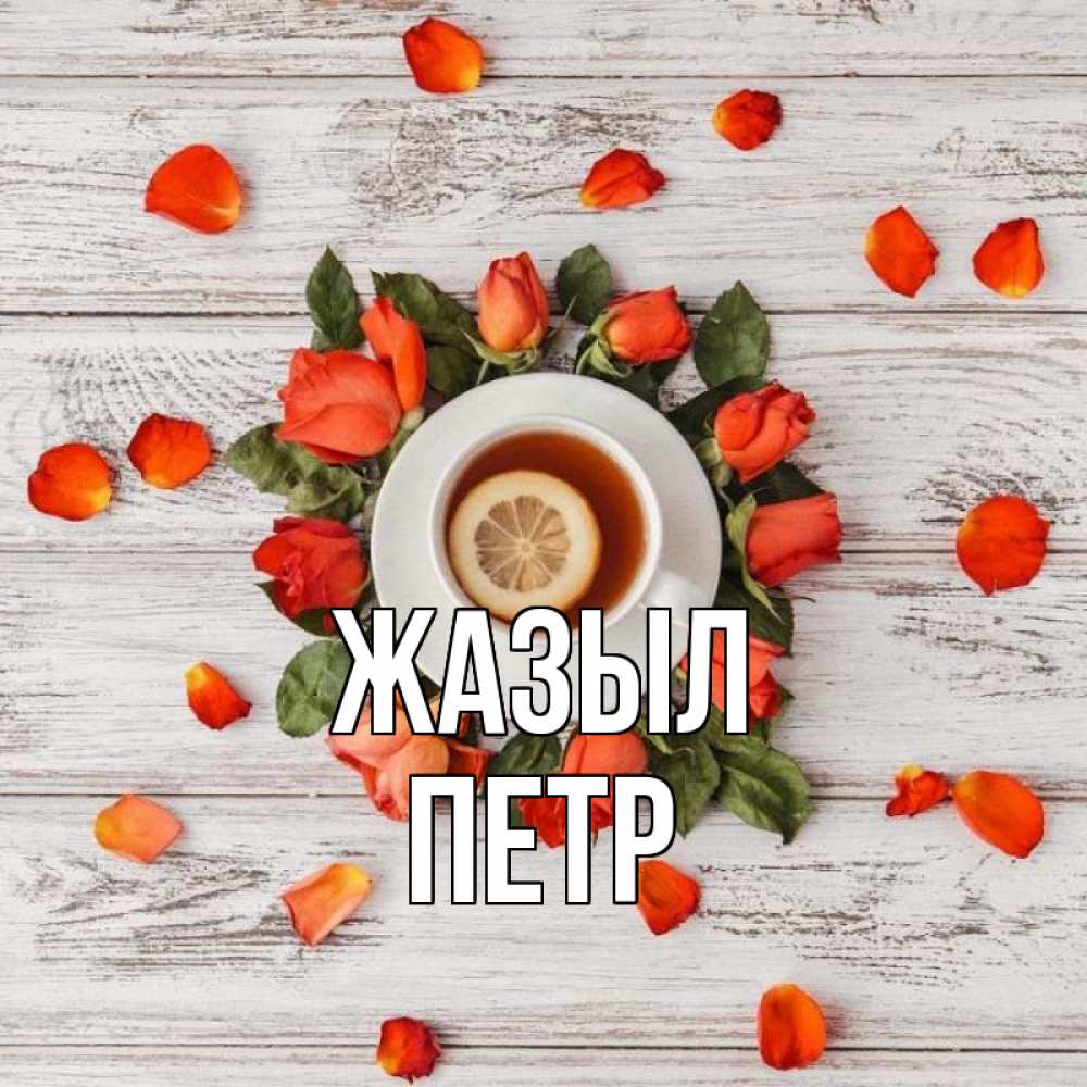 Күн сайын ашық хат с именем, Петр Жазыл фон из досок Онлайн тегін жүктеп алу тілектері бар керемет карта 