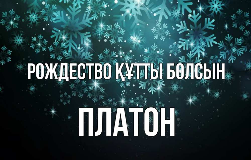 Күн сайын ашық хат с именем, Платон Рождество құтты болсын Снежинки Онлайн тегін жүктеп алу тілектері бар керемет карта 