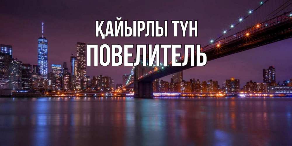 Күн сайын ашық хат с именем, Повелитель Қайырлы түн ночной мост Онлайн тегін жүктеп алу тілектері бар керемет карта 