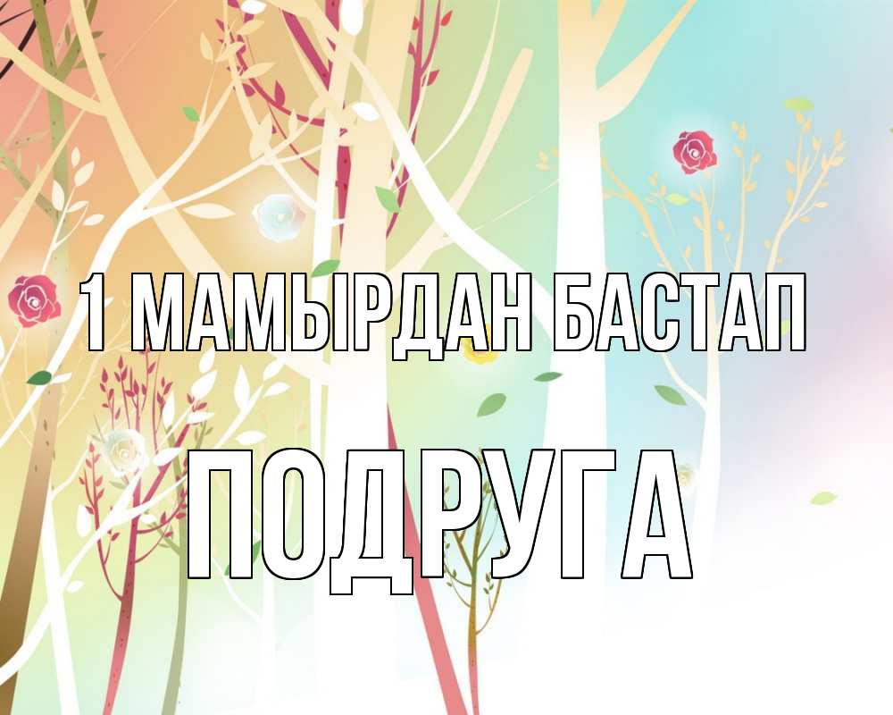 Күн сайын ашық хат с именем, Подруга 1 мамырдан бастап С 1 мая 1 Онлайн тегін жүктеп алу тілектері бар керемет карта 