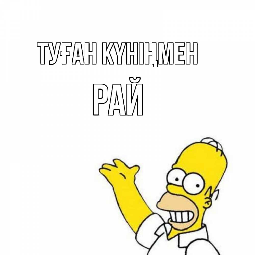Күн сайын ашық хат с именем, РАЙ Туған күніңмен Поздравления Онлайн тегін жүктеп алу тілектері бар керемет карта 