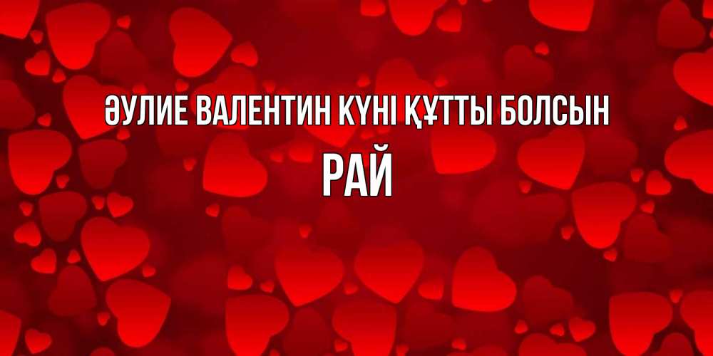 Күн сайын ашық хат с именем, РАЙ Әулие Валентин күні құтты болсын новые бесплатные открытки на 14 февраля, день всех влюбленных Онлайн тегін жүктеп алу тілектері бар керемет карта 