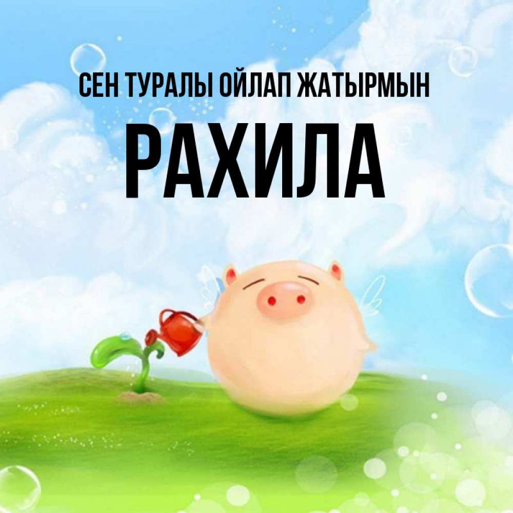 Күн сайын ашық хат с именем, РАХИЛА Сен туралы ойлап жатырмын позитивная свинюшка Онлайн тегін жүктеп алу тілектері бар керемет карта 