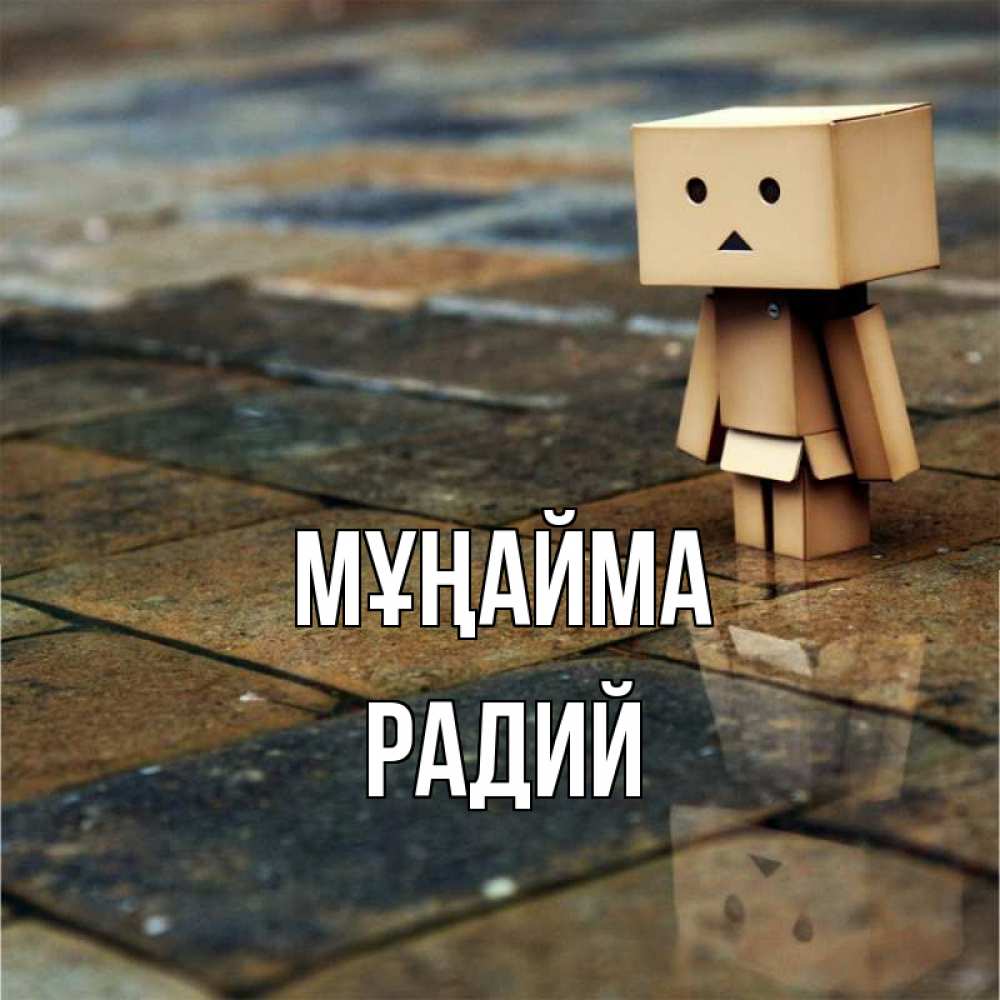 Күн сайын ашық хат с именем, Радий Мұңайма Стив Онлайн тегін жүктеп алу тілектері бар керемет карта 