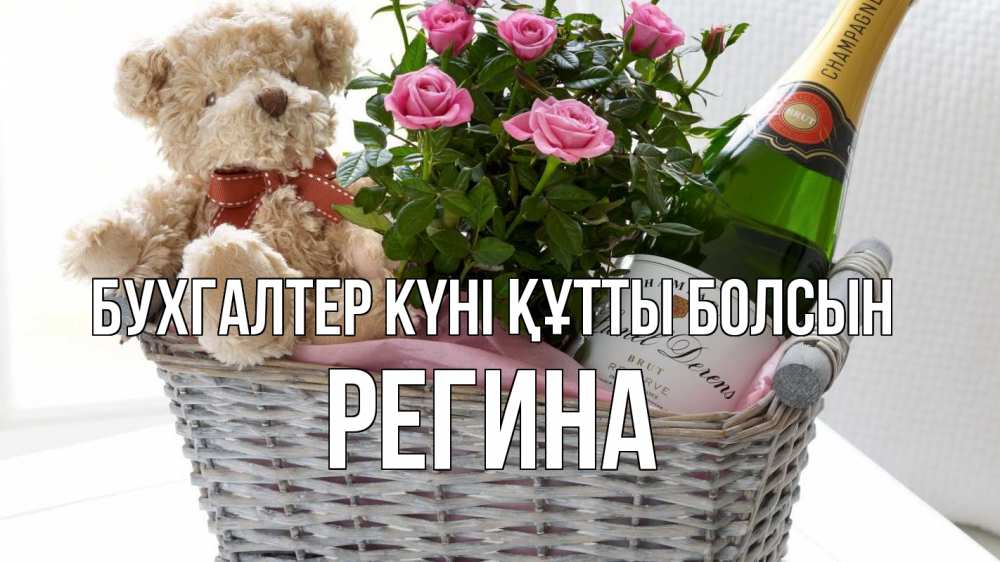 Күн сайын ашық хат с именем, Регина бухгалтер күні құтты болсын с днем бухгалтера Онлайн тегін жүктеп алу тілектері бар керемет карта 