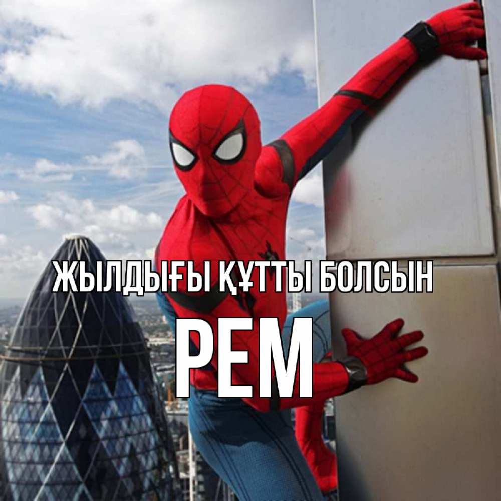 Күн сайын ашық хат с именем, Рем Жылдығы құтты болсын Марвел Онлайн тегін жүктеп алу тілектері бар керемет карта 