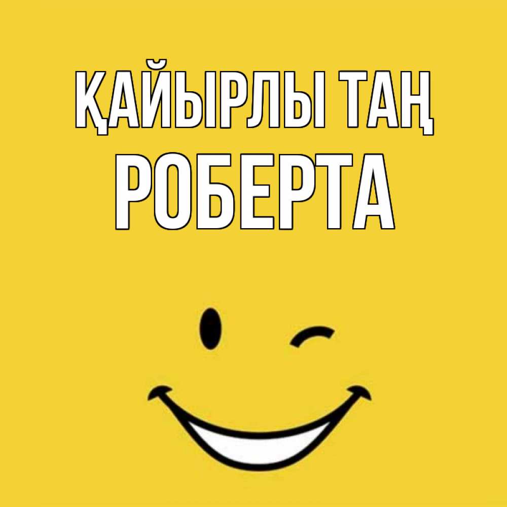 Күн сайын ашық хат с именем, Роберта Қайырлы таң оранжевый фон Онлайн тегін жүктеп алу тілектері бар керемет карта 